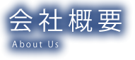 会社概要 About Us