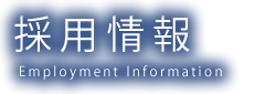 採用情報　Employment Information