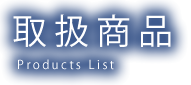 取扱商品　Products list